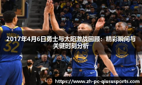 2017年4月6日勇士与太阳激战回顾：精彩瞬间与关键时刻分析