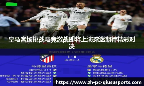 皇马客场挑战马竞激战即将上演球迷期待精彩对决