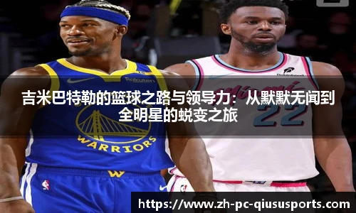 吉米巴特勒的篮球之路与领导力：从默默无闻到全明星的蜕变之旅
