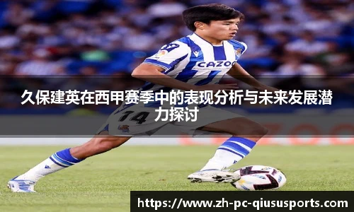 久保建英在西甲赛季中的表现分析与未来发展潜力探讨