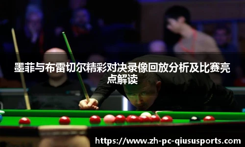 墨菲与布雷切尔精彩对决录像回放分析及比赛亮点解读