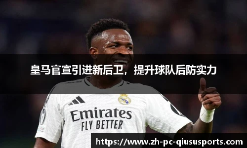 皇马官宣引进新后卫，提升球队后防实力