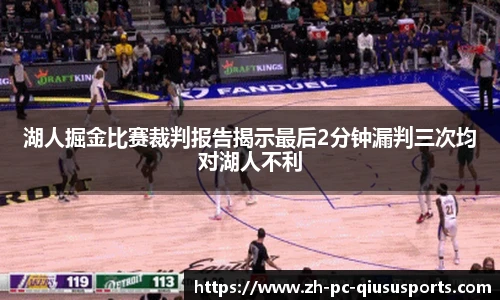 湖人掘金比赛裁判报告揭示最后2分钟漏判三次均对湖人不利