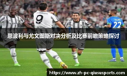 恩波利与尤文图斯对决分析及比赛前瞻策略探讨