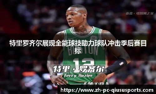 特里罗齐尔展现全能球技助力球队冲击季后赛目标
