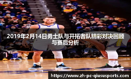 2019年2月14日勇士队与开拓者队精彩对决回顾与赛后分析