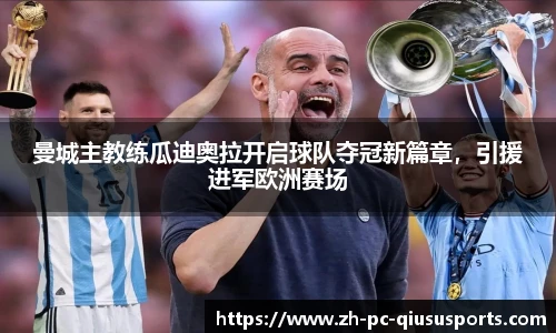 曼城主教练瓜迪奥拉开启球队夺冠新篇章，引援进军欧洲赛场