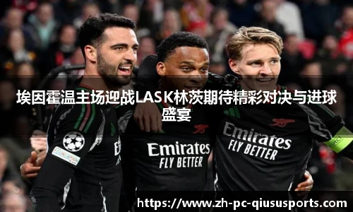 埃因霍温主场迎战LASK林茨期待精彩对决与进球盛宴