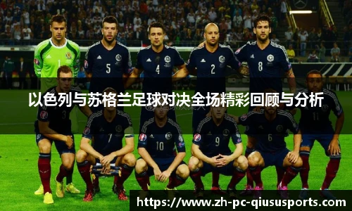 以色列与苏格兰足球对决全场精彩回顾与分析