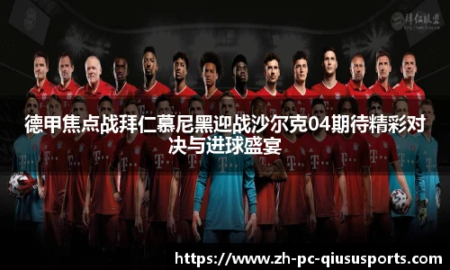 德甲焦点战拜仁慕尼黑迎战沙尔克04期待精彩对决与进球盛宴
