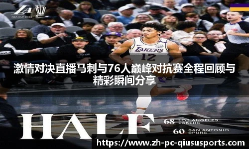激情对决直播马刺与76人巅峰对抗赛全程回顾与精彩瞬间分享