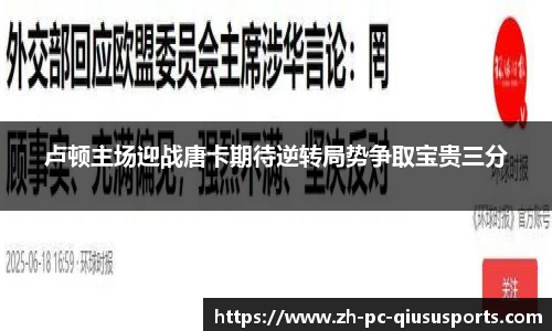 卢顿主场迎战唐卡期待逆转局势争取宝贵三分