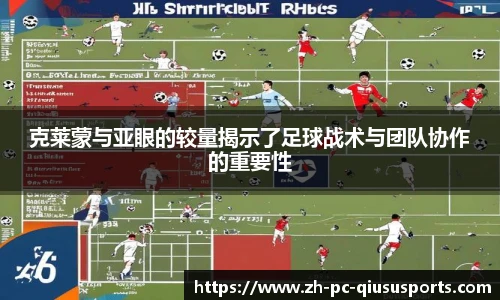 克莱蒙与亚眼的较量揭示了足球战术与团队协作的重要性