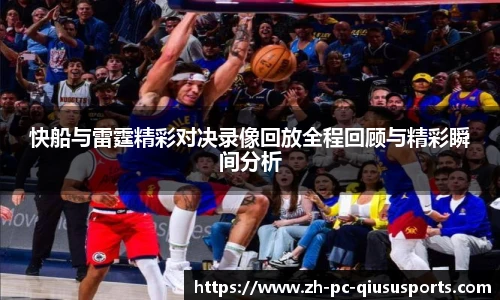快船与雷霆精彩对决录像回放全程回顾与精彩瞬间分析