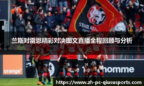 兰斯对雷恩精彩对决图文直播全程回顾与分析