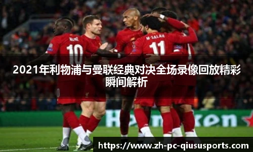 2021年利物浦与曼联经典对决全场录像回放精彩瞬间解析