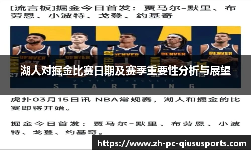湖人对掘金比赛日期及赛季重要性分析与展望