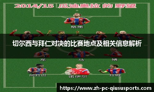 切尔西与拜仁对决的比赛地点及相关信息解析