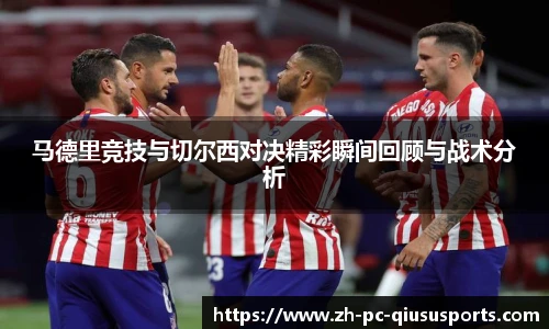 马德里竞技与切尔西对决精彩瞬间回顾与战术分析