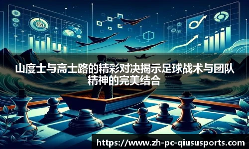 山度士与高士路的精彩对决揭示足球战术与团队精神的完美结合