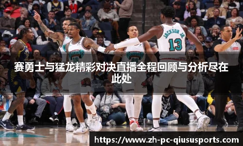 赛勇士与猛龙精彩对决直播全程回顾与分析尽在此处