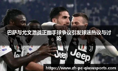 巴萨与尤文激战正酣手球争议引发球迷热议与讨论