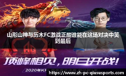 山形山神与历木FC激战正酣谁能在这场对决中笑到最后